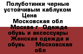 Полуботинки черные c устойчивым каблуком › Цена ­ 2 500 - Московская обл., Москва г. Одежда, обувь и аксессуары » Женская одежда и обувь   . Московская обл.